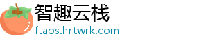 智趣云栈